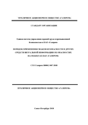 СТО Газпром 18000.2-007-2018. Порядок применения знаков безопасности