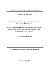 СТО Газпром 18000.2-007-2018. Порядок применения знаков безопасности