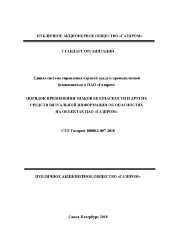 СТО Газпром 18000.2-007-2018. Порядок применения знаков безопасности