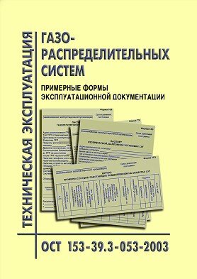 ОСТ 153-39.3-053-2003 Техническая эксплуатация газораспределительных систем. Примерные формы эксплуатационной документации