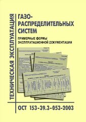 ОСТ 153-39.3-053-2003 Техническая эксплуатация газораспределительных систем. Примерные формы эксплуатационной документации