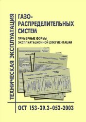 ОСТ 153-39.3-053-2003 Техническая эксплуатация газораспределительных систем. Примерные формы эксплуатационной документации