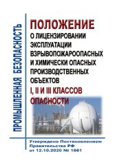 Положение о лицензировании эксплуатации взрывопожароопасных и химически опасных производственных объектов I, II и III классов опасности