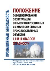 Положение о лицензировании эксплуатации взрывопожароопасных и химически опасных производственных объектов I, II и III классов опасности