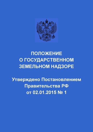 Положение о государственном земельном надзоре