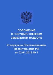 Положение о государственном земельном надзоре