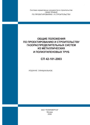 СП 42-101-2003. Свод правил по проектированию и строительству. Общие положения по проектированию и строительству газораспределительных систем из металлических и полиэтиленовых труб