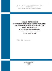 СП 42-101-2003. Свод правил по проектированию и строительству. Общие положения по проектированию и строительству газораспределительных систем из металлических и полиэтиленовых труб