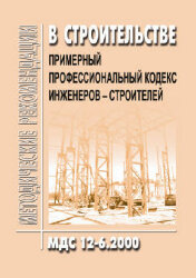 МДС 12-6.2000 Примерный профессиональный кодекс инженеров-строителей