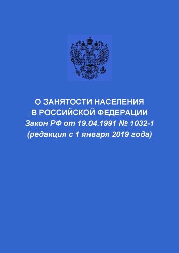 О занятости населения в Российской Федерации. Закон РФ от 19.04.1991 № 1032-1 в редакции Федерального закона от 31.07.2020 № 268-ФЗ