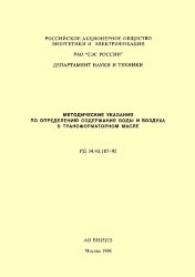 РД 34.43.107-95 (СО 34.43.107-95). Методические указания по определению содержания воды и воздуха в трансформаторном масле