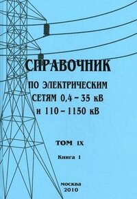Справочник по электрическим сетям 0,4 - 35 кВ и 110 - 1150 кВ. Том 9, Книга 1. Неавтоматические и автоматические выключатели. 2010