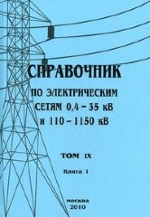 Справочник по электрическим сетям 0,4 - 35 кВ и 110 - 1150 кВ. Том 9, Книга 1. Неавтоматические и автоматические выключатели. 2010