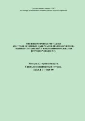 ПНАЭ Г-7-019-89 Унифицированная методика контроля основных материалов (полуфабрикатов), сварных соединений и наплавки оборудования и трубопроводов АЭУ. Контроль герметичности. Газовые и жидкостные методы