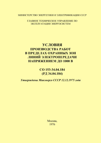 РД 34.04.184 (СО 153-34.04.184). Условия производства работ в пределах охранных зон линий электропередачи напряжением до 1000 В