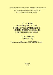 РД 34.04.184 (СО 153-34.04.184). Условия производства работ в пределах охранных зон линий электропередачи напряжением до 1000 В