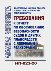 ФНиП АЭ "Требования к отчету по обоснованию безопасности судов и других плавсредств с ядерными реакторами" (НП-023-20)"
