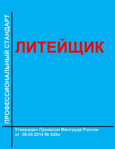 Профессиональный стандарт "Литейщик"