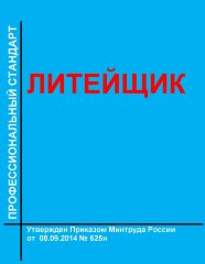 Профессиональный стандарт "Литейщик"