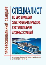 Профессиональный стандарт &quot;Специалист по эксплуатации электроэнергетических систем плавучих атомных станций&quot;