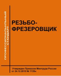 Профессиональный стандарт "Резьбофрезеровщик"