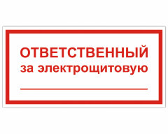 Знак Ответственный за электрощитовую