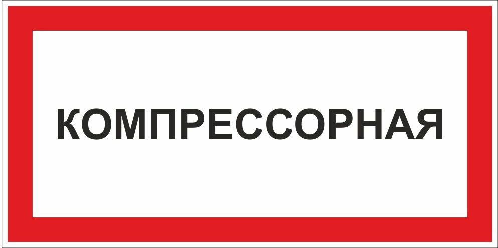 Знак VS04-04 Компрессорная