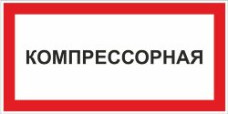 Знак VS04-04 Компрессорная