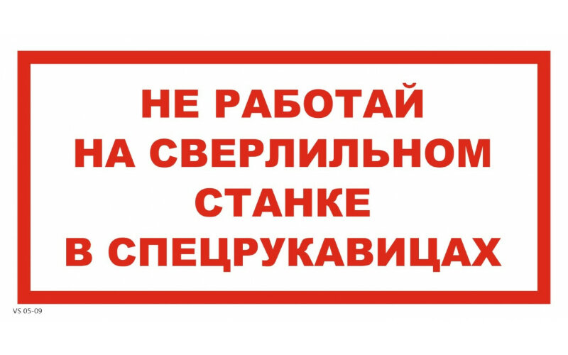Знак VS05-09 Не работай на сверлильном станке в спецрукавицах