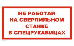 Знак VS05-09 Не работай на сверлильном станке в спецрукавицах
