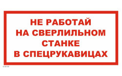 Знак VS05-09 Не работай на сверлильном станке в спецрукавицах