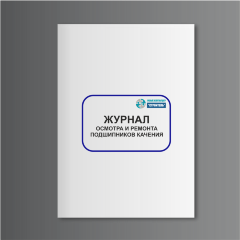 Журнал осмотра и ремонта подшипников качения