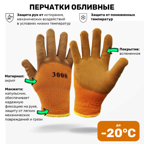 Перчатки рабочие обливные утепленные акриловые оранжевые с коричневым
