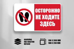 Знак Осторожно Не ходите здесь