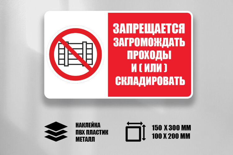 Комбинированный знак Запрещается загромождать проходы и (или) складировать