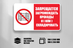 Комбинированный знак Запрещается загромождать проходы и (или) складировать