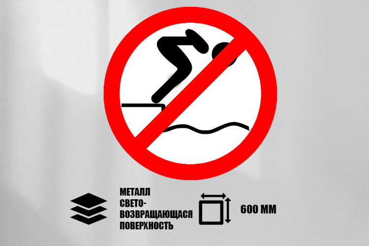 Знак Нырять с берега запрещено, металл СП 600 мм