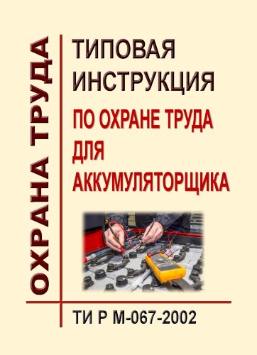 ТИ Р М-067-2002 (СО 153-34.03.266-2002). Типовая инструкция по охране труда для аккумуляторщика