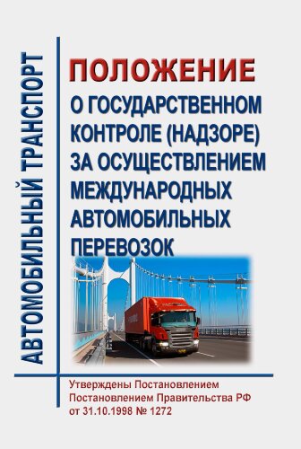 Положение о государственном контроле (надзоре) за осуществлением международных автомобильных перевозок