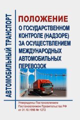 Положение о государственном контроле (надзоре) за осуществлением международных автомобильных перевозок