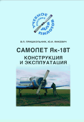 Конструкция и эксплуатация самолета Як-18Т, В.Л. ПРИШКОЛЬНИК, Ю.И. ЯНКЕВИЧ.