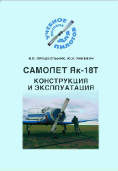 Конструкция и эксплуатация самолета Як-18Т, В.Л. ПРИШКОЛЬНИК, Ю.И. ЯНКЕВИЧ.