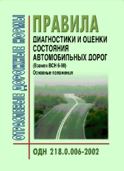 ОДН 218.0.006-2002 Правила диагностики и оценки состояния автомобильных дорог. Основные положения