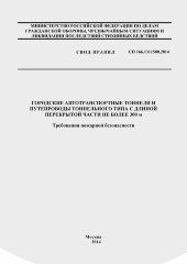 СП 166.1311500.2014. Свод правил. Городские автотранспортные тоннели и путепроводы тоннельного типа с длиной перекрытой части не более 300 метров. Требования пожарной безопасности