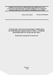 СП 166.1311500.2014. Свод правил. Городские автотранспортные тоннели и путепроводы тоннельного типа с длиной перекрытой части не более 300 метров. Требования пожарной безопасности