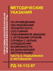 РД-10-112-97. Методические указания по проведению обследования технического состояния подъемников (вышек) с истекшим сроком службы с целью определения возможности их дальнейшей эксплуатации. Часть 9. Подъемники и автовышки