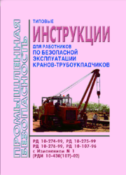 Типовые инструкции для работников по безопасной эксплуатации кранов-трубоукладчиков (РД 10-274-99, РД 10-275-99, РД 10-276-99, РД 10-107-96)