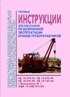 Типовая инструкция по эксплуатации крана. Правилами безопасной эксплуатации кранов-трубоукладчиков. РД 10-107-96.