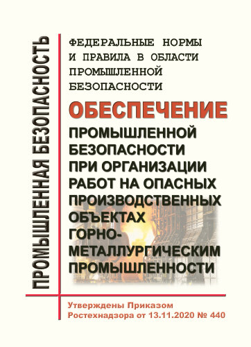 ФНиП ПБ "Обеспечение промышленной безопасности при организации работ на опасных производственных объектах горно-металлургическим промышленности"
