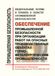 ФНиП ПБ &quot;Обеспечение промышленной безопасности при организации работ на опасных производственных объектах горно-металлургическим промышленности&quot;